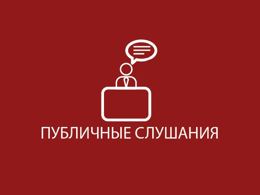 ОБЪЯВЛЕНИЕ О НАЗНАЧЕНИИ ПУБЛИЧНЫХ СЛУШАНИЙ.