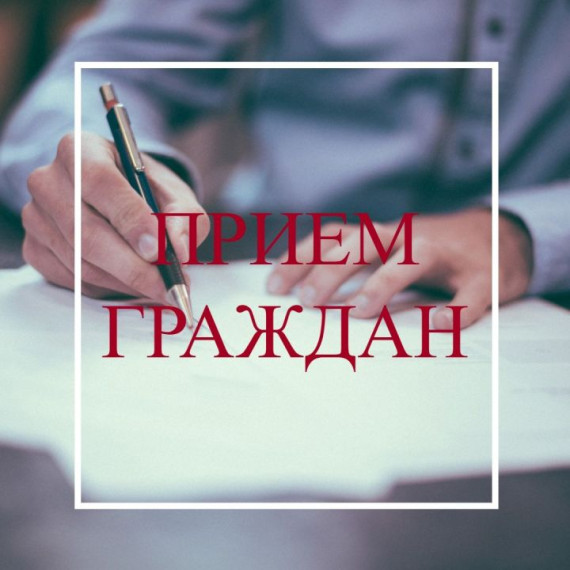 Информация о приеме граждан. Информация о приеме граждан.